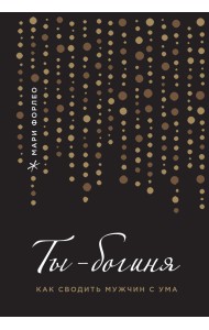 Ты - богиня! Как сводить мужчин с ума