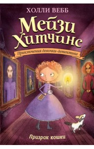 Призрак кошки