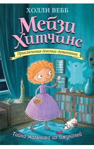 Тайна мальчика из джунглей