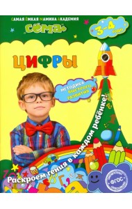Цифры. Для детей 3-4 лет. ФГОС