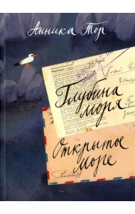 Глубина моря. Открытое море. В 2-х томах. Том 2. Книги 3, 4