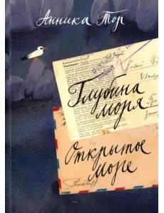 Глубина моря. Открытое море. В 2-х томах. Том 2. Книги 3, 4 Глубина моря. Открытое море. В 2-х томах. Том 2. Книги 3, 4