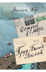 Остров в море. Пруд белых лилий. Том 1