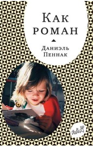 Как роман