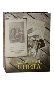 Семейная книга (серая)