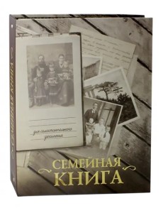 Семейная книга (серая)