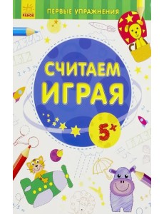 Считаем играя. 5+