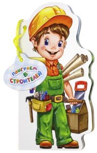 Поиграем в строителей