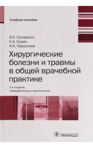 Хирургические болезни и травмы в общеврачебной практике