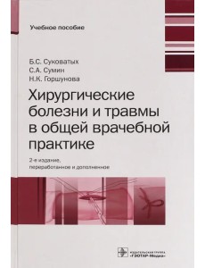 Хирургические болезни и травмы в общеврачебной практике Хирургические болезни и травмы в общеврачебной практике