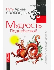 Путь Ариев Свободных. Мудрость Поднебесной. Китай Путь Ариев Свободных. Мудрость Поднебесной. Китай