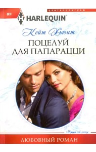 Поцелуй для папарацци