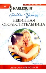 Невинная обольстительница