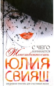 Роковая дама. С чего начинается женственность. Ежедневная практика для счастливой жизни