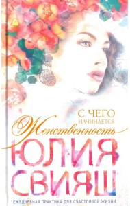 С чего начинается Женственность. Ежедневная практика для счастливой жизни