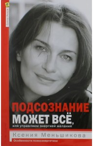 Подсознание может всё, или Управляем энергией желаний