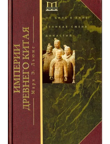 Империя древнего Китая. От Цинь к Хань: великая смена династий