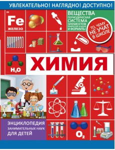 Химия Химия