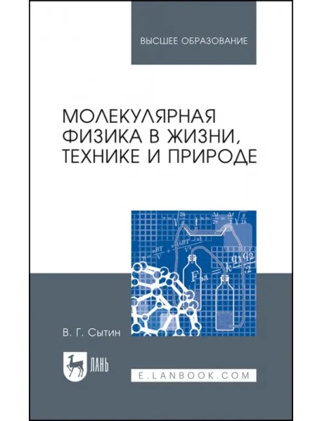 Молекулярная физика в жизни, технике и природе. Учебное пособие