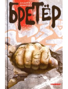 Бретер Бретер