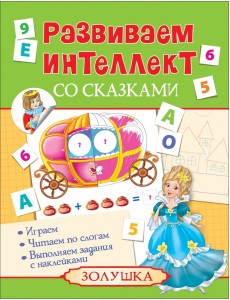 Развиваем интеллект со сказками. Золушка Развиваем интеллект со сказками. Золушка