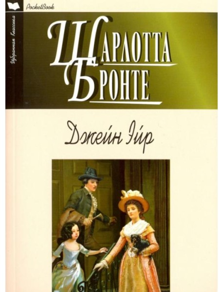 Джейн Эйр