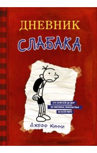 Дневник слабака