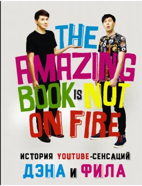 История YouTube-сенсаций Дэна и Фила. The Amazing Book Is Not On Fire!