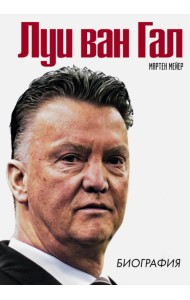 Луи ван Гал. Биография