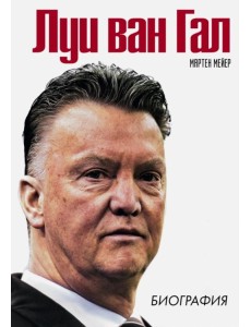 Луи ван Гал. Биография Луи ван Гал. Биография