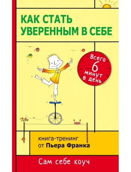 Как стать уверенным в себе. Всего 6 минут в день