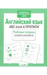 Английский язык. ABC-book & Прописи. ФГОС