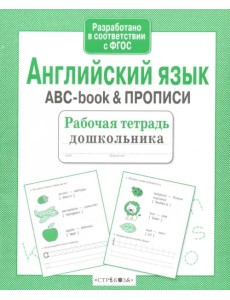 Английский язык. ABC-book & Прописи. ФГОС