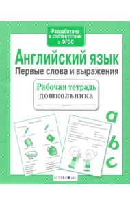 Английский язык. Первые слова и выражения. ФГОС