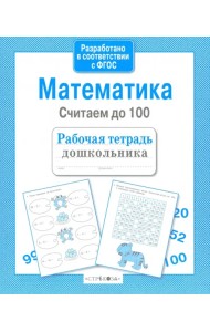 Математика. Считаем до 100. ФГОС