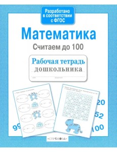 Математика. Считаем до 100. ФГОС Математика. Считаем до 100. ФГОС