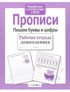 Прописи. Пишем буквы и цифры. ФГОС