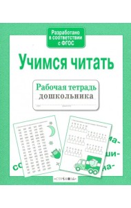 Учимся читать. ФГОС