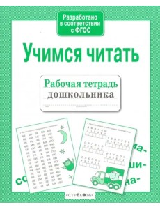 Учимся читать. ФГОС
