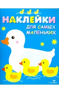 Наклейки для самых маленьких 