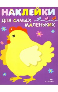 Наклейки для самых маленьких 