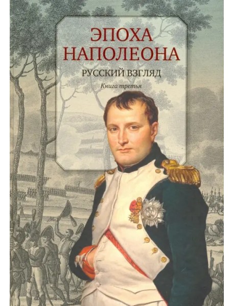 Эпоха Наполеона. Русский взгляд. Книга 3