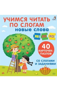 Учимся читать по слогам. 40 карточек-пазлов