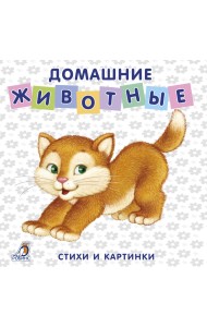 Книжки-картонки. Домашние животные