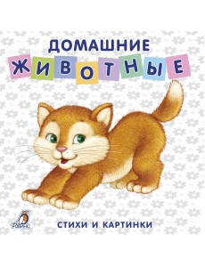 Книжки-картонки. Домашние животные