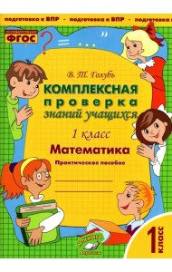 Математика. 1 класс. Комплексная проверка знаний учащихся. Практическое пособие. ФГОС