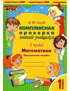 Математика. 1 класс. Комплексная проверка знаний учащихся. Практическое пособие. ФГОС