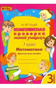 Математика. 3 класс. Комплексная проверка знаний учащихся. ФГОС