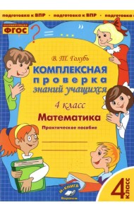 Математика. 4 класс. Комплексная проверка знаний учащихся. ФГОС