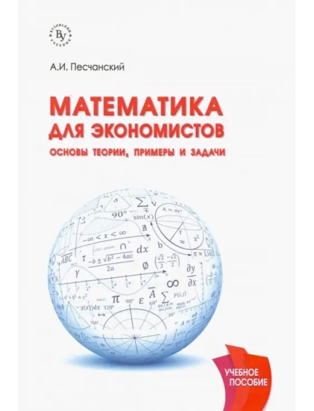 Математика для экономистов. Основы теории, примеры и задачи. Учебное пособие